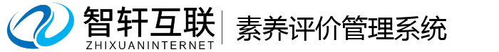 素养评价管理系统